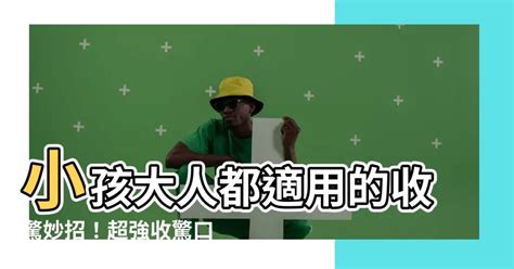 收驚口訣|【收驚口訣】一分鐘掌握收驚口訣，讓孩子大人通通安心！ – 每日。